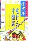 青少年吃什么才健康
