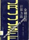 金融经济计算方法