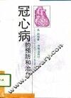 冠心病的预防和治疗