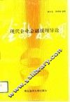 现代企业金融援用导论
