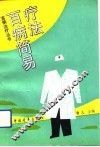 百病简易疗法