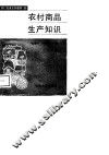 农村商品生产知识