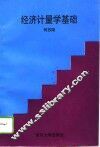 经济计量学基础