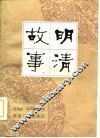 明清故事