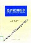 经济应用数学