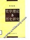史学理论与历史研究