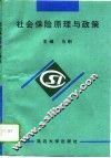 社会保险原理与政策