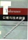 公差与技术测量