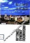 鞍山地区经贸通览