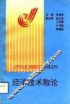 经济技术散论