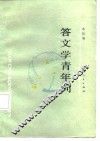 答文学青年问