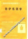 转炉炼钢学
