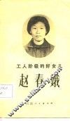 工人阶级的好女儿赵春娥