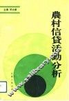 农村信贷活动分析