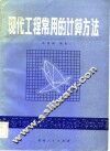 现代工程常用的计算方法