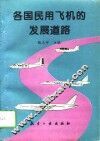 各国民用飞机的发展道路