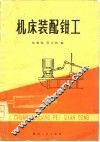 机床装配钳工