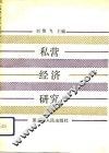 私营经济研究
