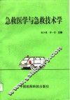急救医学与急救技术学