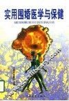 实用围婚医学与保健