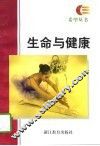 生命与健康