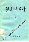 北京工运史料  第3期