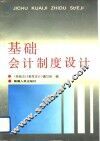 基础会计制度设计