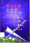 农村工作300个怎么办