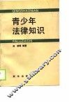 青少年法律知识