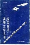 英美文学名著描写集萃