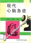 现代心脑急症