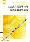 社会主义经济理论与经济建设方针政策