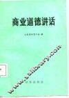 商业道德讲话