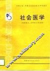 社会医学