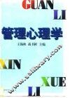 管理心理学