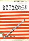食品卫生检验技术