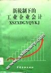 新税制下的工业企业会计