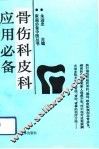 骨伤科皮科应用必备
