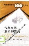 古典文化：解析和崇尚-布克哈特《意大利文艺复兴时期的文化》精粹