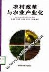 农村改革与农业产业化