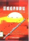 区域经济学新论