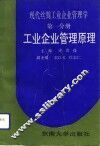 现代丝绸工业企业管理学  第1分册  工业企业管理原理