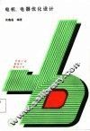 电机，电器优化设计