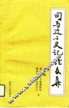 司马迁与史记论文集  第1辑