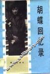 胡蝶回忆录