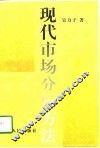 现代市场分析方法