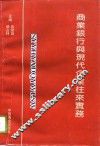 商业银行与现代企业往来实务