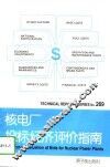 核电厂投标经济评价指南