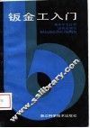 钣金工入门