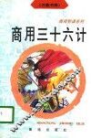 商用三十六计